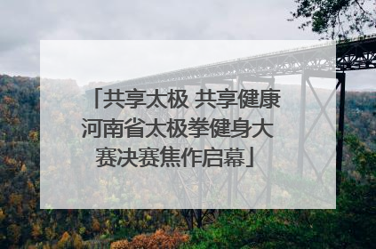 共享太极 共享健康 河南省太极拳健身大赛决赛焦作启幕