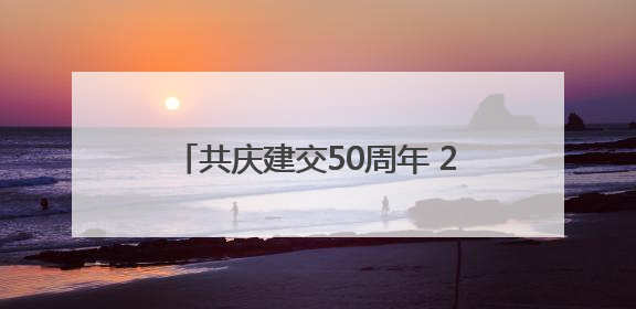 共庆建交50周年 2025昆明·泰国节启幕 奏响中泰友谊新乐章