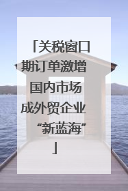 关税窗口期订单激增 国内市场成外贸企业“新蓝海”