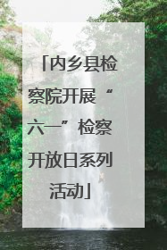 内乡县检察院开展“六一”检察开放日系列活动