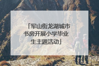 军山街龙湖城市书房开展小学毕业生主题活动