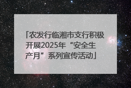 农发行临湘市支行积极开展2025年“安全生产月”系列宣传活动