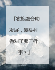 农旅融合助发展，潭头村做对了哪三件事？