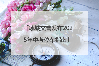 冰城交警发布2025年中考停车指南