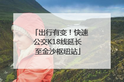 出行有变！快速公交K18线延长至金沙枢纽站