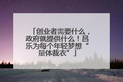 创业者需要什么，政府就提供什么！昌乐为每个年轻梦想“量体裁衣”