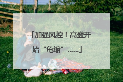 加强风控！高盛开始“龟缩”……