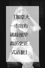 加拿大一市宣布就歧视华裔历史正式道歉