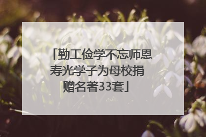 勤工俭学不忘师恩 寿光学子为母校捐赠名著33套
