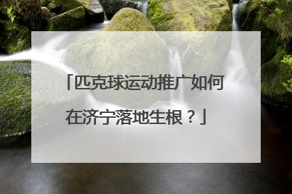 匹克球运动推广如何在济宁落地生根？