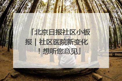 北京日报社区小板报｜社区医院新变化！想听您意见