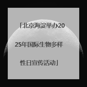 北京海淀举办2025年国际生物多样性日宣传活动