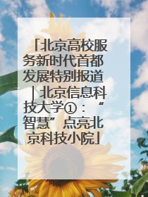 北京高校服务新时代首都发展特别报道｜北京信息科技大学①：“智慧”点亮北京科技小院