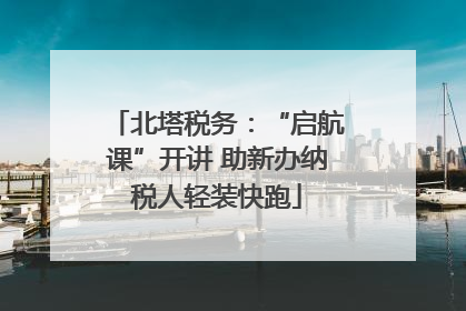北塔税务：“启航课”开讲 助新办纳税人轻装快跑