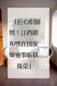 匠心织锦绣！江西夏布绣在国家级赛事斩获殊荣