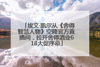 埃文·凯尔从《舍得智慧人物》空降官方直播间，拉开舍得酒业618大促序幕