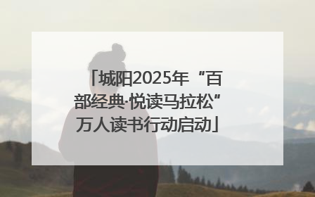 城阳2025年“百部经典·悦读马拉松”万人读书行动启动