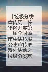 垃圾分类宣传周｜茌平区开展第三届全国城市生活垃圾分类宣传周系列活动之垃圾分类基层专题培训活动