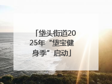 垡头街道2025年“垡宝健身季”启动