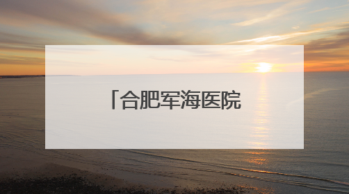 合肥军海医院护士怎么样