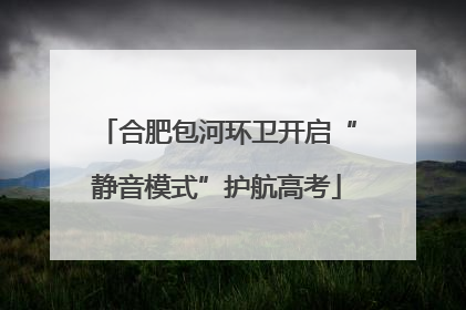 合肥包河环卫开启“静音模式”护航高考