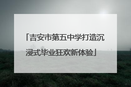 吉安市第五中学打造沉浸式毕业狂欢新体验