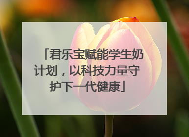 君乐宝赋能学生奶计划，以科技力量守护下一代健康