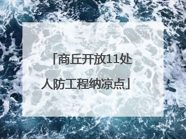 商丘开放11处人防工程纳凉点
