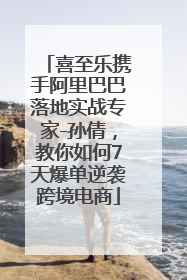 喜至乐携手阿里巴巴落地实战专家-孙倩，教你如何7天爆单逆袭跨境电商