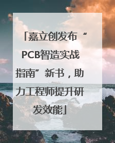 嘉立创发布“PCB智造实战指南”新书，助力工程师提升研发效能