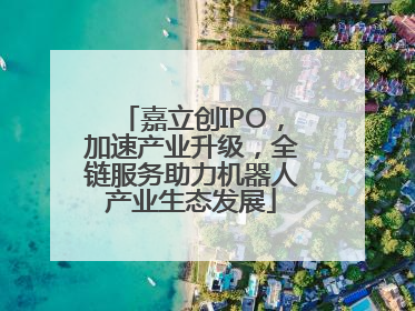 嘉立创IPO，加速产业升级，全链服务助力机器人产业生态发展