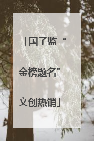 国子监“金榜题名”文创热销