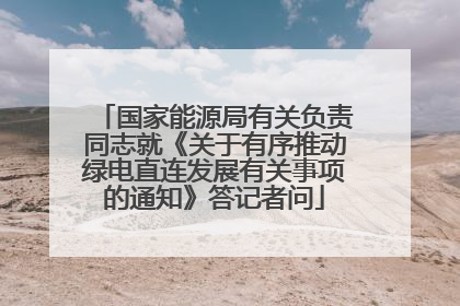 国家能源局有关负责同志就《关于有序推动绿电直连发展有关事项的通知》答记者问