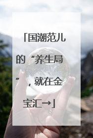 国潮范儿的“养生局”，就在金宝汇→