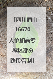 四川眉山16670人参加高考 城区部分路段管制