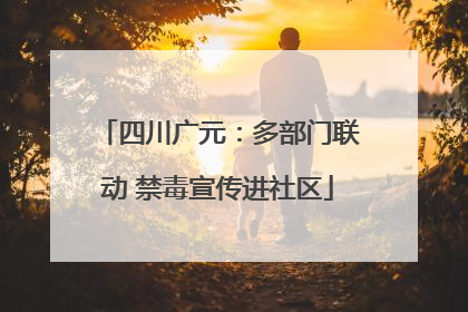 四川广元：多部门联动 禁毒宣传进社区