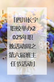 四川长宁职校举办2025年职教活动周之第六届班主任节活动