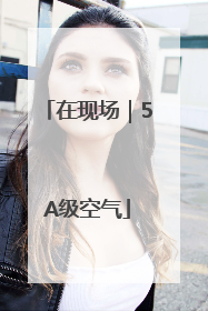 在现场｜5A级空气