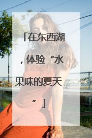 在东西湖，体验“水果味的夏天”