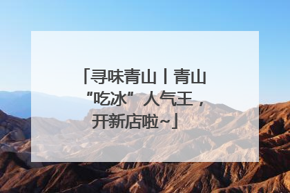 寻味青山丨青山“吃冰”人气王，开新店啦~