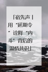宿先声丨用“延期令”诠释“内斗”背后的温情共识
