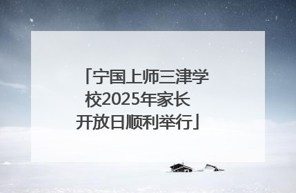 宁国上师三津学校2025年家长开放日顺利举行