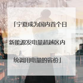 宁夏成为国内首个日新能源发电量超越区内统调用电量的省份