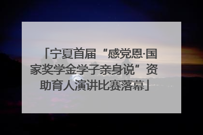 宁夏首届“感党恩·国家奖学金学子亲身说”资助育人演讲比赛落幕