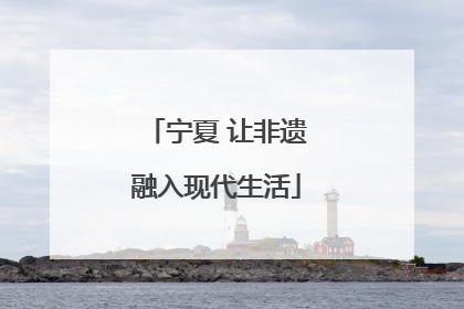 宁夏 让非遗融入现代生活