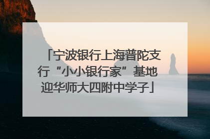 宁波银行上海普陀支行“小小银行家”基地迎华师大四附中学子