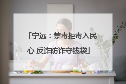 宁远：禁毒拒毒入民心 反诈防诈守钱袋