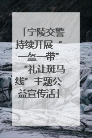 宁陵交警持续开展“一盔一带”“礼让斑马线”主题公益宣传活