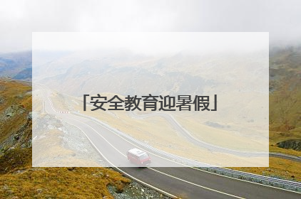 安全教育迎暑假