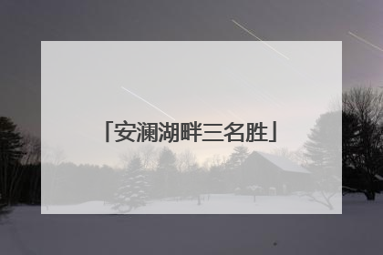 安澜湖畔三名胜